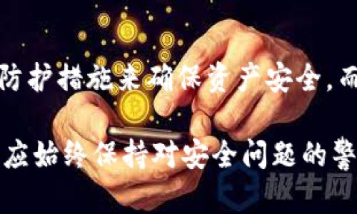    IM钱包的安全性如何？深入解析和用户指南  / 
 guanjianci  IM钱包, 数字钱包安全性, 加密货币存储  /guanjianci 

IM钱包概述
IM钱包（IM Wallet）是一款广受欢迎的数字货币钱包，支持多种加密货币存储与交易。随着加密货币行业的快速发展，用户对钱包的选择愈加慎重，其中安全性无疑是用户最关注的议题之一。在本文中，我们将对IM钱包的安全性进行详细分析，并为用户提供相关指南。

1. IM钱包的安全性特征
IM钱包通过多层次的安全保护机制来保障用户资产安全。以下是该钱包的一些安全措施：
ul
    listrong私钥管理：/strongIM钱包采用非托管模式，用户的私钥完全由自己掌控，这意味着即使IM钱包的服务器遭到攻击，用户的资金也不会受到损失。用户可以将私钥安全地保存在自己的设备上或纸质化存储，从而减少潜在风险。/li
    listrong多重签名技术：/strongIM钱包支持多重签名，这意味着对某一笔交易的授权需要多个私钥的认可，这样可以有效降低单一节点被攻破带来的风险。/li
    listrong加密技术：/strongIM钱包在数据传输和存储过程中，使用了行业领先的加密技术，对用户数据进行全方位加密，确保信息传输的安全性。/li
    listrong定期安全审计：/strongIM钱包定期进行安全审计，以发现并修复潜在的安全漏洞，从而提升系统的整体安全性。/li
/ul

2. IM钱包的用户体验与安全性的关系
IM钱包旨在为用户提供流畅的使用体验与高度的安全保障，两者之间并不是对立的关系。
首先，IM钱包的用户接口，用户可以轻松创建和管理钱包。对于新手用户而言，良好的用户体验会提升他们使用钱包的信心，使其更愿意进行加密货币的存储与交易。
其次，IM钱包在用户体验的同时，并未牺牲安全性。例如，用户在进行高风险交易时，系统会提醒用户开启多重签名或二次验证，这样的设计不仅提升了用户体验，还增加了交易的安全保障。
再次，IM钱包提供了详细的安全指南，并通过用户教育提升维护用户资产安全的意识，从而减少因用户操作不当引发的安全问题。

3. IM钱包的常见安全问题
尽管IM钱包在安全性上采取了诸多措施，但仍然有一些常见的安全问题需要用户注意。
ul
    listrong网络钓鱼攻击：/strong黑客可能通过伪装成IM钱包的官方网站，诱导用户输入私人信息。用户在进行交易时，应确保自己使用的是官方链接，并注意浏览器的安全标志。/li
    listrong恶意软件：/strong用户的设备如果感染了病毒或恶意软件，可能会导致私钥等敏感信息被盗。定期更新操作系统及防病毒软件是保护设备安全的重要措施。/li
    listrong社交工程攻击：/strong黑客常常使用社会工程学手段，获取用户的信任，并在不知情的情况下获取其私钥等敏感信息。因此，用户对于任何要求提供私钥或个人信息的请求都应保持高度警惕。/li
/ul

4. 如何增强IM钱包的安全性
虽然IM钱包提供了多种安全保护措施，用户仍然需要主动采取措施来增强其钱包的安全性：
ul
    listrong定期更改密码：/strong使用强密码，并定期更换，以降低被猜解或破解的风险。强密码应该包括字母、数字及特殊字符的组合，并且尽量避免使用个人信息。/li
    listrong启用双重身份验证：/strong如果IM钱包支持启用两步验证（2FA），务必开启该功能。此功能会在用户进行交易时发送验证码到手机或电子邮件，增强账户安全性。/li
    listrong备份助记词：/strong在创建IM钱包后，系统会生成一组助记词，用于钱包恢复。这组词语非常关键，应妥善保管，并避免线上存储。/li
/ul

5. IM钱包与其他钱包的安全性对比
IM钱包的安全性在同类产品中表现如何是用户关注的焦点。与其他一些主流钱包进行对比，可以帮助用户更全面地理解IM钱包的安全局限与优势。
例如，与热钱包（在线钱包）相比，IM钱包的非托管模式提供了更高的安全性，因为私钥不存储在第三方服务器上，而是在用户设备上安全保存。相对而言，热钱包更容易受到黑客攻击。
而与冷钱包（离线钱包）相比，IM钱包则在易用性上有很大优势。冷钱包虽然提供了更高的安全性，但对于日常交易来说则显得不够方便。而IM钱包在保障资产安全的基础上，了交易速度与便利性，是一种较为平衡的选择。

常见问题解答
问题1：IM钱包适合新手用户吗？
IM钱包的设计理念旨在为新手用户提供友好的体验。首先，它简洁的用户界面使初学者能够快速上手，无需具备深厚的技术背景。其次，IM钱包内置的安全指导和操作提示，也帮助新手用户了解如何安全地管理自己的资产。即使在进行复杂操作时，系统也会提供相应的指引，这极大降低了操作失误的可能性。因此，IM钱包是非常适合新手用户的选择。

问题2：IM钱包的恢复方式是什么？
IM钱包在创建时会生成一组助记词，这是恢复钱包的唯一依据。如果用户丢失了设备或者需要在其他设备上重新安装IM钱包，可以通过输入助记词来恢复钱包。在使用助记词复原时，用户需谨慎操作，因为任何拥有这组助记词的人都有可能访问并控制用户的资产。因此，妥善保管助记词是至关重要的。

问题3：IM钱包是否支持多种币种？
IM钱包支持多种主流的加密货币，例如比特币、以太坊、莱特币等，这使得用户可以将不同类型的数字资产集中管理。对于投资者来说，多币种支持大大方便了资产的配置与调整，免去频繁更换钱包的麻烦。此外，IM钱包还会定期更新支持的币种列表，以满足用户日益增长的需求。

问题4：用户在IM钱包中遭遇安全事件怎么办？
如果用户在IM钱包中遭遇安全事件，第一时间应当采取措施确保账户安全，例如更改密码或停用账户。此外，用户应立即收集相关证据，并向IM钱包客服报告情况，寻求技术支持和援助。在此过程中，用户也需保持冷静，尽量避免因恐慌而采取不当行为。IM团队会协助用户恢复资产和解决问题，尽可能降低损失。

问题5：IM钱包是否适合长期存储资产？
IM钱包既适合短期交易也适合长期存储。对于长期存储用户，可以使用IM钱包结合安全措施来加强保障。用户可以通过定期备份助记词、存储私钥并采取必要的防护措施来确保资产安全。而对于频繁进行交易的用户，IM钱包也能迅速满足其需求。因此，无论是短期投资还是长期持有，IM钱包都是一个良好的选择。

总之，IM钱包的安全性体现在多层次的保护措施上，加之良好的用户体验，使得其成为当前加密货币用户的热门选择。无论是在日常交易还是资产存储中，用户都应始终保持对安全问题的警惕，并采取相应的防护措施，以确保自身资产的安全。