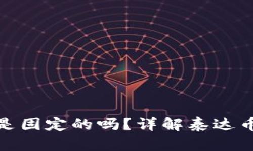 泰达币钱包地址是固定的吗？详解泰达币钱包的运作机制