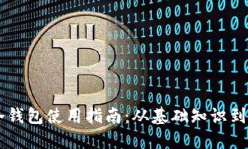 IM钱包冷钱包使用指南：从基础知识到高级操作