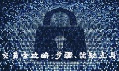 Token冷钱包交易全攻略：步骤、优缺点与常见问题