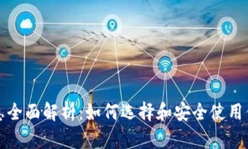 比特币钱包信息全面解析：如何选择和安全使用你的比特币钱包