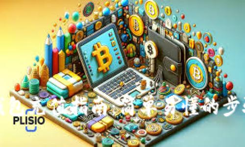 比特币钱包充值指南：简单易懂的步骤与技巧