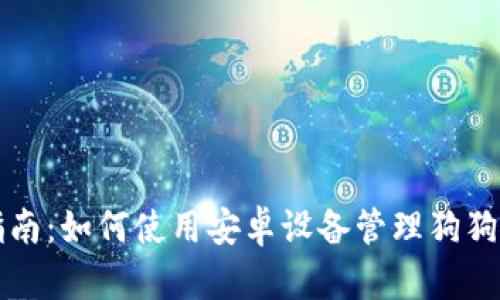 详细指南：如何使用安卓设备管理狗狗币钱包