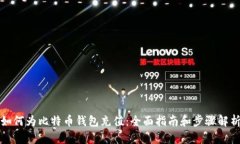 如何为比特币钱包充值：全面指南和步骤解析