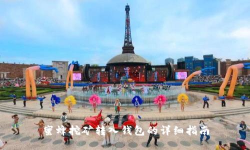 蜜蜂挖矿转入钱包的详细指南