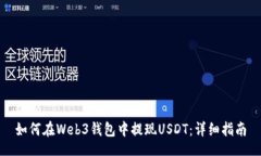 code如何在Web3钱包中提现USDT：详细指南