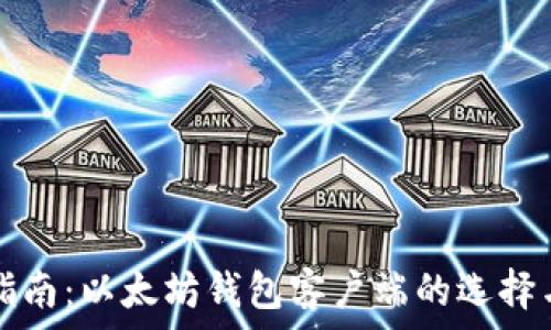   
最全指南：以太坊钱包客户端的选择与使用