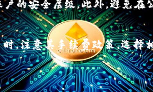 比特派钱包充值TRX的详细指南/
比特派钱包,TRX充值,加密货币/GUANJIANCI

在数字货币交易和投资日益盛行的今天，越来越多的人们开始使用加密钱包来管理他们的资产。其中，比特派钱包因其易用性和安全性而广受欢迎。TRX，即波场币，是当前市场上比较流行的一种加密货币。如果你想知道如何在比特派钱包中充值TRX，那么以下的详细指南将为你解答这一问题。

1. 了解比特派钱包的基础知识
比特派钱包是一款功能强大的加密货币钱包，不仅支持多种数字货币的管理，也为用户提供了一系列便捷的功能，例如资产交换、市场行情查询等。其核心特点在于安全性和用户友好性，为广大用户提供了可靠的存储和管理渠道。在进行充值之前，需确保你已下载并安装了比特派钱包，并完成注册和身份验证。

2. 充值TRX前的准备工作
在开始充值之前，一些准备工作是必要的。首先，你需要确保比特派钱包已成功添加TRX资产。如果尚未添加，可以在钱包中选择“资产管理”部分，然后搜索TRX，点击“添加”。另外，确认你的网络连接稳定，以避免在充值过程中因为网络问题而导致操作失败。

3. 在比特派钱包中充值TRX的具体步骤
充值TRX主要有两种方式，分别是通过中心化交易所转账和使用其他钱包转账。以下将详细介绍这两种方式：

strong方式一：通过中心化交易所转账/strong
ul
  li首先登录你所使用的中心化交易所，选择TRX市场。/li
  li在你的交易所账户中，找到“提币”或“提现”功能。/li
  li复制你在比特派钱包中找到的TRX地址，这是你比特派钱包的接收地址。/li
  li在交易所提币界面粘贴TRX地址，并输入要转的TRX数量，按照交易所的要求确认转账。/li
  li确认无误后，提交转账请求，等待网络确认交易。/li
/ul

strong方式二：使用其他钱包转账/strong
ul
  li如果你已有其他钱包存有TRX，首先打开该钱包。/li
  li找到TRX的“发送”功能，输入比特派钱包中的TRX接收地址及发送数量。/li
  li确认信息无误后，完成转账，等待交易确认。/li
/ul

4. 常见的问题及解决方法
在充值过程中，用户可能会遇到各种问题。以下是一些常见问题及其解决方法：

strong问题一：充值后TRX没有到账怎么办？/strong
如果在充值后你发现TRX未及时到账，首先需要确认交易记录。在比特派钱包中查看资产是否在TRX一栏中显示。如果没有显示，请检查你的交易所或其他钱包的提现记录，确认是否已成功发起转账。
如果交易所显示交易成功但比特派钱包没有到账，可能是网络拥堵造成的延迟。你可以通过区块链浏览器（如TronScan）检查TRX的交易是否已被确认。如果交易还在待处理状态，请耐心等待。

strong问题二：如何提高充值速度？/strong
交易速度通常受网络状况和矿工费用的影响。如果希望提高充值速度，可以在交易所或钱包中选择提高矿工费用，通常矿工费用越高，交易确认速度就会越快。但要注意，费用高低的选择需自己斟酌。

5. 充值TRX后的事务
充值成功后，用户可以在钱包中查看他们的TRX资产。可以选择继续持有，或者在适当的市场时机进行交易。比特派钱包也提供了市场分析功能，帮助用户了解当前的市场状态，做出明智决策。此外，还可以根据市场走势进行资产配置和转换。

总结
在比特派钱包中充值TRX是一个简单的过程，只需遵循以上步骤。确保你的充值信息正确，充分了解可能遇到的问题及其解决方案，将使你的操作更加顺利。同时，对于数字货币的投资，要时刻保持警惕，增加进一步了解市场的知识，以保障你的资产安全。

常见的五个问题总结：
ol
  li如何确认我的TRX充值是否成功？/li
  li如果我错误输入了比特派钱包地址，资金还能找回吗？/li
  li如何查看我的比特派钱包交易历史？/li
  li比特派钱包的安全性如何？我该如何保护我的资产？/li
  liTRX充值是否需要手续费？/li
/ol

每个问题的详细介绍将在之后逐个展开。

1. 如何确认我的TRX充值是否成功？
要确认TRX充值是否成功，首先需要在比特派钱包中查看相关资产是否更新。打开比特派钱包，选择TRX资产，如果看到余额增加，那么充值就是成功的。此外，用户可以通过区块链浏览器（如TronScan）来跟踪交易状态。只需输入你的TRX地址即可查看到所有关于该地址的交易记录。如果在浏览器中显示交易已确认，而在钱包中仍未更新，可能是网络延时造成的，耐心等待即可。通常，TRX的交易确认时间并不长，一般在几分钟内即可完成。

2. 如果我错误输入了比特派钱包地址，资金还能找回吗？
错误输入钱包地址是一个严重的问题，因为加密货币交易是不可逆的。如果你在交易所或者其他钱包中输入了错误的比特派钱包地址，资产将无法找回。因此，在进行充值之前务必仔细核对地址。许多钱包还会提供复制地址的功能，尽可能使用“复制粘贴”来避免手动输入中的错误。如果确认的确输入了错误的地址，建议您及时联系交易所客服，询问是否有回收功能，但成功率非常有限。因此，在进行交易时，务必强化输入地址的验证，确保资金的安全。

3. 如何查看我的比特派钱包交易历史？
要查看比特派钱包的交易历史，可以在比特派钱包应用中找到“交易记录”或“历史”选项。进入后，用户将看到所有与TRX及其他加密资产的交易记录，包括发送、接收、充值和提现的信息。在记录中，交易时间、金额和对方地址等信息都将列出。通过查看这些记录，用户不仅可以确认交易的成功与否，也可以获取资产增减的具体情况。此外，定期查看交易历史能够帮助用户更好地管理资产，做出更理智的投资决策。

4. 比特派钱包的安全性如何？我该如何保护我的资产？
比特派钱包在安全性方面采用了多种技术手段，例如多重签名和冷存储等。为了提升资产的保护，用户应确保采取适当的安全措施。首先，不要将密码分享给他人，并定期更新密码。其次，使用两步验证功能，增加账户的安全层级。此外，避免在公用网络中操作钱包，也要定期备份钱包数据，以防丢失。在手机上安装防火墙和反恶意软件工具，保持钱包软件的更新，以防范潜在的安全隐患。

5. TRX充值是否需要手续费？
TRX的充值通常是免费的，但在某些情况下，可能会涉及到矿工费。在某些交易平台，用户可能需要支付一定的手续费来完成提现，具体费用标准根据不同的交易平台而异。为了减少交易成本，建议在选择交易平台时，注意其手续费政策，选择相对划算的平台进行交易。同时要了解TRX的网络拥堵情况，网络较忙的时间可能需要适当增加矿工费用，以确保及时确认交易。

通过本文的详细介绍，相信你对比特派钱包的TRX充值过程有了全面的了解，无论是在充值前的准备工作，还是充值时可能遇到的问题及其解决方案，均能提供有效帮助，祝你在数字货币的世界中交易顺利！