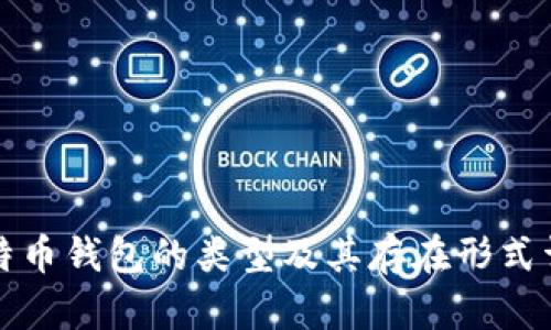 比特币钱包的类型及其存在形式详解