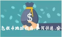 CoinPayments钱包提币地址指南：如何快速、安全地
