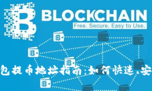 CoinPayments钱包提币地址指南：如何快速、安全地提取加密货币