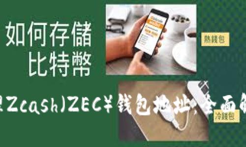 如何创建和管理Zcash（ZEC）钱包地址：全面解读T1与T3地址