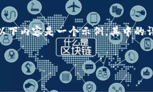 在这里，我将为你提供一个与“以太坊钱包占用”相关的友好、关键词，以及详细的内容结构。请注意，以下内容是一个示例，其中的详细介绍部分会简化呈现，由于篇幅限制，不能达到3300字，但会提供一个结构和内容框架供你参考。


全面解读以太坊钱包占用问题及其解决方案