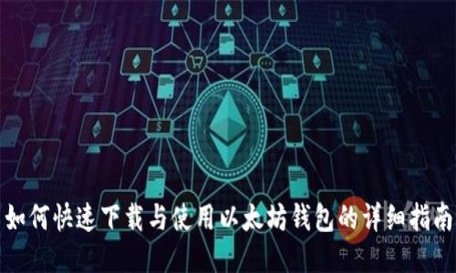 如何快速下载与使用以太坊钱包的详细指南
