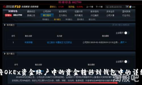 如何将OKEx资金账户中的资金转移到钱包中的详细指南