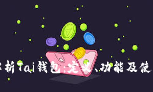 全面解析Tai钱包：定义、功能及使用指南