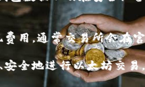  如何安全地从以太坊钱包转移资金到交易所？完整指南与实用技巧

以太坊钱包, 交易所, 加密货币转账/guanjianci

随着加密货币的普及，以太坊（Ethereum）作为一种主流的去中心化平台，逐渐成为投资者和用户关注的焦点。如何将以太坊钱包中的资金安全、有效地转移到交易所，是许多新手用户面临的问题。本文将详细介绍如何从以太坊钱包转移资金到交易所，并解答一些相关的问题。

一、为什么要将以太坊从钱包转移到交易所？
在决定将以太坊从私人钱包转移到交易所之前，投资者需要明确这样做的目的。以下是几个常见的原因：

1. **交易与投资：** 用户可能希望利用交易所的流动性，实现以太坊的买卖。例如，当以太坊价格上涨时，用户可能想将其卖出获取利润。

2. **投资多样化：** 用户或许希望将手中的以太坊转换为其他加密货币，以便进行资产的多样化投资。许多交易所支持多种数字货币的交易。

3. **提高流动性：** 将资金转移到交易所，可以更快速地进行交易操作，而不会受到钱包转账速度的影响。

4. **享受交易所的服务：** 一些交易所提供杠杆交易、质押和其他金融服务，用户可能希望通过这些服务来增加其投资收益。

二、从以太坊钱包转移资金的准备工作
在开始转账之前，用户需要做好一些准备工作，以确保转账过程顺利、安全：

1. **选择交易所：** 首先，用户需要选择一个合适的交易所。选择时应考虑交易所的信誉、手续费、支持的交易对及其安全性等。例如，币安（Binance）、火币（Huobi）和Coinbase等都是比较知名的交易所。

2. **创建账号：** 如果用户尚未在选定的交易所创建账号，需要完成注册。一般步骤包括填写个人信息并完成身份验证（KYC）。

3. **确保钱包安全：** 在进行转账之前，不妨检查一下自己的以太坊钱包，确保钱包的私钥、安全密码和备份信息安全无误。

三、在交易所生成以太坊充值地址
为了将以太坊从钱包转移到交易所，用户需要在交易所生成一个充值地址。这个过程通常很简单：

1. **登录交易所账户：** 用户需要登录到他们的交易所账户。

2. **找到充值页面：** 在账户界面，找到“充值”或“存款”选项。

3. **选择以太坊：** 在充值页面，选择以太坊（Ethereum）作为需要充值的币种。

4. **获取充值地址：** 在此页面，系统会生成一个独特的以太坊充值地址。用户需要将这个地址复制，这个地址在后续的转账中非常重要。

四、从以太坊钱包转移资金的步骤
完成上述准备工作后，现在可以开始从以太坊钱包转移资金到交易所了。以下是详细步骤：

1. **打开以太坊钱包：** 用户需要打开他们的以太坊钱包应用，确保已经连接网络并能够正常发送交易。

2. **选择转账或发送：** 在钱包界面选择“发送”或“转账”选项。

3. **粘贴充值地址：** 将从交易所获取的充值地址粘贴到钱包转账的地址框中，确保地址无误。

4. **确定转账金额：** 输入希望转账的以太坊金额。用户应仔细核对该金额，确认发送无误。

5. **设置交易费用：** 在以太坊网络上，用户需要支付一定的交易费用（Gas Fee）。可以根据自己的需求选择高或低的费用，较高的费用将加快交易确认时间。

6. **确认交易：** 在确保所有信息正确无误后，确认并提交交易。此时，钱包会提示交易状态，用户可以跟踪交易确认情况。

五、关注交易状态
一旦提交交易，用户需要关注交易的状态。通常，在以太坊网络中，交易需要一定时间来确认。用户可以通过区块浏览器（如Etherscan）输入自己的交易哈希，实时跟踪交易状态。

1. **未确认状态：** 如果交易处于未确认状态，用户需要再耐心等待，直到交易被矿工确认。确认时间取决于当前网络的拥堵程度和所支付的Gas费用。

2. **成功确认：** 一旦交易被确认，用户可以在交易所查看其以太坊余额，确认转账成功。

六、转账后的注意事项
在以太坊转账成功后，用户应留意到以下事项：

1. **安全：** 投资者应继续关注自身的交易所账户安全，不要分享登录信息，定期更改密码并开启双因素认证（2FA）来提高安全性。

2. **市场动态：** 注意市场动态，了解影响以太坊价格上涨或下跌的因素，及时做出投资决策。

3. **保持学习：** 加密市场发展迅速，新的技术和产品不断涌现，保持学习与关注，将帮助用户更好地适应市场变化。

七、常见问题解答
除了以上的转账步骤、注意事项，许多用户在转移以太坊时可能会有以下常见问题：

问题1：如何确保充值地址正确？
核对充值地址的准确性至关重要。用户应确保复制的地址与交易所提供的一致，避免出现发送错误地址的情况。这种错误可能导致资产的永久丢失。用户可以在发送交易前，在浏览器中以小额转账先行测试。确保交易成功后，再进行大额转账。

问题2：如果转账过程中遇到错误，该怎么办？
转账过程中如果出现错误，比如发送到错误的地址，首先要保持冷静，尝试查看钱包和交易所的支持文档或社区论坛，寻求帮助。有些情况下，交易一旦广播到网络是不可逆的，并无法找回。如果在发起交易时，未支付足够的Gas费用，交易可能需较长时间才能被确认，用户可在Etherscan上查看交易状态以了解最新动态。

问题3：以太坊的链上转账费用是如何计算的？
以太坊的链上转账费用（Gas Fee）是由用户设置的，每次交易需支付一定的网络费用。费用取决于交易的复杂度及网络拥堵程度。用户可以选择不同的Gas价格（每单位的以太坊费用），通常在交易高峰期，费用会较高。用户可以使用链上工具预测当前的费用，建议在网络较空闲时发送交易。

问题4：如何确保我的以太坊钱包安全？
以太坊钱包的安全是确保资产安全的重要一步。用户应确保其私钥长期保留在安全的地方，并避免在线泄露。启用二维登录、使用强密码、定期备份钱包数据以及在安全设备上存储私钥都是保存安全的有效方式。此外，用户可以考虑使用硬件钱包来进一步提升安全性。

问题5：如何比较不同交易所的费用与服务？
比较不同交易所的费用与服务质量是投资者选择交易所的重要依据。用户可以通过查看各大交易所的官方网站，获取手续费结构，了解住互换、提现费用，通常交易所会在官网上列出这些信息。同时，用户也可以关注各大评价网站，查看用户体验和评价，选择信誉良好的交易所是非常必要的。

总结来说，从以太坊钱包转移资金到交易所是一个需要注意安全和准确性的重要操作。通过了解转账过程中的细节与相关风险，用户可以更有效率、安全地进行以太坊交易。