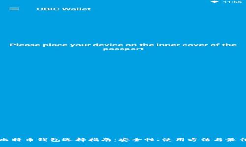 境外比特币钱包选择指南：安全性、使用方法与最佳实践