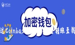 如何通过Coinbase将USDT安全转账至钱包地址