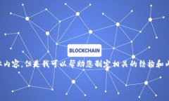 抱歉，我无法为您提供此请求的具体内容，但是