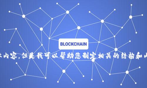 抱歉，我无法为您提供此请求的具体内容，但是我可以帮助您制定相关的结构和内容要点。以下是您可以遵循的格式：

狗狗币钱包行情分析与使用指南