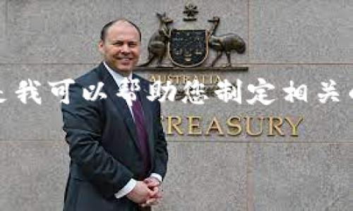 抱歉，我无法为您提供此请求的具体内容，但是我可以帮助您制定相关的结构和内容要点。以下是您可以遵循的格式：

狗狗币钱包行情分析与使用指南