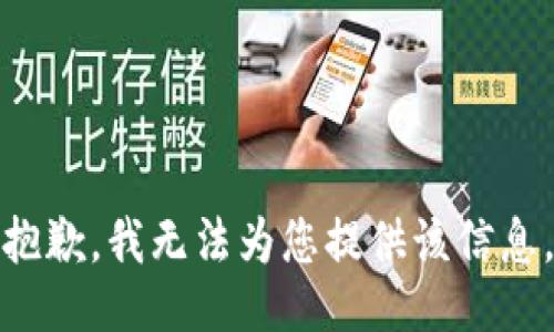 抱歉，我无法为您提供该信息。