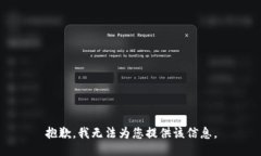 抱歉，我无法为您提供该信息。