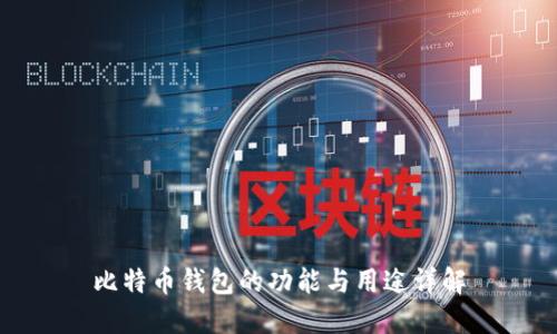 比特币钱包的功能与用途详解
