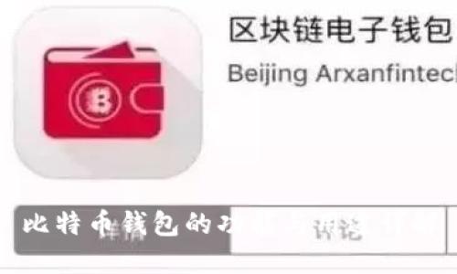 比特币钱包的功能与用途详解