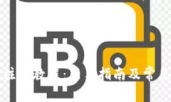 比太钱包注册教程：新手指南及常见问题解答