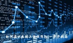 如何在以太坊上注册钱包：一步步指南