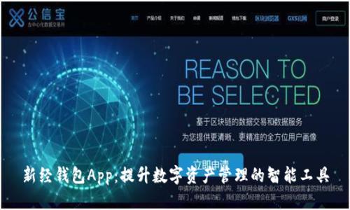新经钱包App：提升数字资产管理的智能工具
