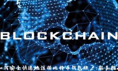 如何安全快速地注册比特币钱包账户：新手指南