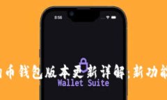 2023年狗狗币钱包版本更新详解：新功能与使用指