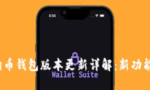 2023年狗狗币钱包版本更新详解：新功能与使用指南