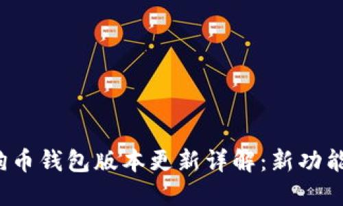 2023年狗狗币钱包版本更新详解：新功能与使用指南