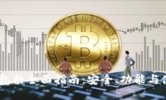 BBTC钱包的全面指南：安全、功能与使用技巧
