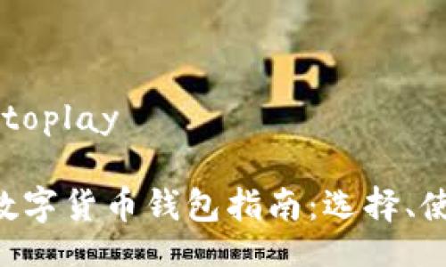 waytoplay/waytoplay

最全面的Token数字货币钱包指南：选择、使用与安全性解析