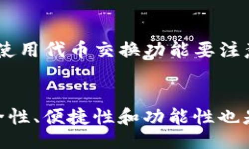 bias/bias  
以太经典钱包, 以太经典, 钱包推荐/guanjianci  

引言  
以太经典（Ethereum Classic，简称ETC）是一种基于以太坊区块链的加密货币。由于其与以太坊相似的技术架构，许多用户感到困惑，不知道该选择哪种钱包来存储和管理他们的以太经典资产。在这个数字货币时代，选择一个安全、方便的数字钱包对于每个投资者来说都是至关重要的。本文将详细介绍多个以太经典钱包的选择标准，以及几个推荐的优秀钱包，帮助用户找到最适合他们的以太经典钱包。

以太经典钱包的选择标准  
在选择以太经典钱包时，有几个关键因素需要考虑：安全性、用户体验、兼容性、支持的功能以及社区支持等。下面，我们逐一分析这些影响您选择钱包的关键标准。

h41. 安全性/h4  
安全性是选择数字钱包时最重要的因素之一。一个好的以太经典钱包应该提供多层次的安全防护，包括但不限于：私钥的加密存储、两步验证、硬件加密设备支持等。用户应选择那些有良好声誉的钱包，避免因为钱包的安全漏洞而导致资产损失。

h42. 用户体验/h4  
用户体验侧重于钱包的使用便利性和界面设计。无论是新手用户还是经验丰富的投资者，都希望能够快速、直观地进行操作。钱包的界面设计、响应速度、操作逻辑等都影响用户的满意度。

h43. 兼容性/h4  
随着科技的发展，钱包的兼容性变得愈发重要。用户希望钱包能够支持多种设备，如PC、手机、平板等。此外，选择可以与其他区块链资产兼容的跨链钱包，也让用户可以便捷地管理不同的数字资产。

h44. 支持的功能/h4  
不同的钱包提供的功能差异很大。用户应该根据自己的需求选择钱包。例如，某些钱包支持交易所交易、参与DeFi项目、进行质押等，而另一些钱包则可能更专注于安全存储。

h45. 社区支持/h4  
一个活跃的社区能够为用户提供更多的帮助，及时解决遇到的问题，以及分享经验和技巧。此外，良好的社区支持可以为钱包引入更新和修复BUG。

推荐的以太经典钱包  
在了解了钱包选择标准后，我们来推荐几个优秀的以太经典钱包，以帮助用户做出更明智的选择。

h41. Exodus钱包/h4  
Exodus是一款支持多种加密货币的钱包，用户界面友好，操作简单。它同时提供桌面和移动版本，支持以太经典及其他主流加密货币。Exodus使用私钥在用户设备上进行存储，增加了安全性。此外，它还提供内置的交易所功能，用户可以在钱包内进行加密货币的交易。

h42. Ledger Nano S/h4  
Ledger Nano S是一款非常流行的硬件钱包，它通过硬件方式存储用户的私钥，从而提供超高的安全性。尽管售价相比软件钱包高，但为了保障投资的安全，硬件钱包是值得考虑的选择。Ledger Nano S虽然需要物理接入，但其支持的币种非常丰富，对于长期投资者来说，它是一个理想的选择。

h43. MetaMask钱包/h4  
MetaMask是一款非常流行的浏览器扩展钱包，主要用于以太坊和ERC-20代币的管理。它拥有众多用户群体，提供良好的用户体验和强大的社区支持。MetaMask用户可以方便地与去中心化应用（DApp）互动，参与DeFi项目和交易。此外，MetaMask也提供了安全的助记词管理，用户可以方便地进行恢复和备份。

以太经典钱包的安全性如何提升  
虽然许多钱包提供了基本的安全措施，用户仍然需要对自己的资产采取额外的保护措施，以最大限度地降低风险。以下是一些常见的安全性提升建议：

h41. 保管好私钥和助记词/h4  
私钥和助记词是控制加密资产的关键，因此需要妥善保管，避免泄露。绝不要将这些信息存储在联网的设备上，可以考虑使用纸质存储方式，确保其安全性。

h42. 使用双重身份验证/h4  
很多钱包提供双重身份验证功能，开启后即使黑客获得了您的登录密码，仍然无法轻易登录。在选择钱包时，尽量选择支持这一功能的钱包。

h43. 定期更新钱包软件/h4  
软件钱包和硬件钱包都需要定期更新，以确保用户得到最新的安全性和功能。确保您始终使用最新版本的应用和固件来维护安全性。

h44. 使用强密码/h4  
确保您的钱包密码强大而且独特。可以使用密码管理器来存储和生成强密码，而不是使用容易被猜到的简单密码。

h45. 选择信誉好的钱包提供商/h4  
选择一个知名和信誉良好的钱包提供商，可以有效降低风险。查看其他用户的评价和反馈，了解钱包的安全性和使用体验。

用户在使用以太经典钱包时常见的问题  
作为用户，在使用以太经典钱包时可能会遇到一些常见的问题。以下是五个相关问题的详细解析：

h4问题1：如何安全地使用以太经典钱包？/h4  
在使用以太经典钱包时，安全性是重中之重。为了确保安全，用户应该从钱包的选择入手，选择支持多重身份验证、加密存储私钥的钱包。同时，用户应保持软件的最新状态，定期更新。此外，对于私钥和助记词绝对不能泄露，最好使用纸质形式或安全的密码管理工具妥善保管。

h4问题2：以太经典钱包怎么备份和恢复？/h4  
备份和恢复是使用钱包时最重要的步骤之一。通常，钱包在创建时会生成一组助记词，用户应该对此进行妥善记录。若用户需要恢复钱包，使用助记词即可。不同钱包的具体备份和恢复方式可能略有不同，用户应根据钱包的具体使用说明进行操作。

h4问题3：如何在以太经典钱包内进行交易？/h4  
在以太经典钱包内进行交易通常很简单。用户需登录钱包，选择“发送”或“交易”功能，然后输入接收方的地址和交易金额。确认无误后，提交交易。鉴于区块链网络可能会出现拥堵，交易有时候需要等待确认，因此用户需要关注交易状态。

h4问题4：使用以太经典钱包进行投票或者参与治理的方式？/h4  
一些以太经典钱包提供参与治理的功能，用户可通过钱包地址进行投票。具体操作通常是登录钱包，选择参与治理项目，按照相关提示提交投票。对治理提案进行表决需要保持对项目动态的关注，以便抓住参与机会。

h4问题5：以太经典钱包是否支持代币交换？/h4  
部分以太经典钱包支持代币交换功能，用户可以直接在钱包内实现不同代币的交易。这通常需要钱包与去中心化交易所（DEX）进行连接，用户需在钱包内查找相关功能并根据说明进行操作。使用代币交换功能要注意手续费和滑点等交易细节，确保交换结果符合预期。

结语  
选择一个适合自己的以太经典钱包是每位数字货币投资者的首要任务。综上所述，Exodus、Ledger Nano S、MetaMask等钱包都具有各自的优势，满足不同用户的需求。同时，确保钱包的安全性、便捷性和功能性也是使用钱包时必须考虑的因素。希望本文能够帮助您在选择以太经典钱包时做出更明智的决策！