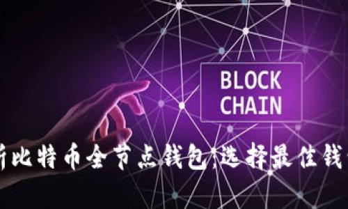 详细解析比特币全节点钱包：选择最佳钱包的指南