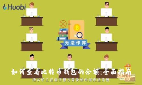 如何查看比特币钱包的余额：全面指南