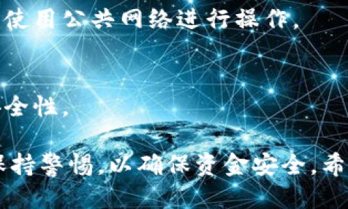 biao ti如何将比特币成功提现到个人钱包/biao ti  
比特币, 提现, 钱包/guanjianci  

随着比特币的日益普及，越来越多的人开始关注如何将比特币安全且高效地提现到个人钱包中。比特币作为一种去中心化的数字货币，虽然操作相对简单，但在提现过程中仍需注意诸多细节，确保资金的安全与隐私。本文将深入探讨如何将比特币提现到个人钱包，并解答相关问题，帮助用户全面理解这一过程。  

一、了解比特币提现的基本流程  
在深入探讨比特币的提现流程之前，首先需要了解比特币的存储和转账方式。比特币并不存在于传统意义上的银行账户中，而是存储在区块链上的数字钱包里。不同的钱包有不同的功能，比如热钱包（在线钱包）和冷钱包（离线钱包），用户可以根据自己的需求选择合适的工具。  

提现比特币的基本流程如下：  
ol  
    li选择交易所或平台：建议选择信誉良好的交易所，确保安全性。/li  
    li创建个人钱包：通过下载钱包软件或使用在线钱包服务建立个人钱包，并注意备份助记词。/li  
    li将比特币提现到个人钱包：在交易所中选择提现功能，输入个人钱包地址，确认提现。/li  
    li检测到账情况：在个人钱包中确认到账，并检查交易记录。/li  
/ol  

二、选择合适的交易所或平台  
在考虑将比特币提现到个人钱包之前，用户需选择合适的比特币交易所。目前市场上有多种交易所，比如币安、火币、OKEx等。选择交易所时需关注以下几点：  

h41. 安全性/h4  
安全是选择交易所的重要考虑因素。用户应选择具备保险机制、双重身份验证（2FA）以及良好的安全记录的平台。可以查阅用户评价和专业分析网站对交易所的安全性进行评估。  

h42. 提现手续费/h4  
不少交易所会收取提现手续费，用户在选择交易所时需将费用纳入考量。通常，提现手续费会因币种和平台而异，因此最好提前了解。  

h43. 用户界面友好程度/h4  
一个便捷的用户界面可以极大提升体验。新手用户在选择交易所是应优先考虑易于操作的平台，有些交易所还提供24小时在线客服，帮助用户解决问题。  

三、设置个人钱包并注意安全  
提现之前，用户需要提前设置好个人钱包，这一步骤包括选择钱包类型、下载或创建帐户，并确保妥善保存私钥和助记词。  

h41. 热钱包与冷钱包/h4  
热钱包是连接互联网的数字钱包，适合频繁交易和小额转账。而冷钱包是离线存储的方式，更加安全，适合长时间持有大量资产。用户根据自己的需求选择适合的钱包类型。  

h42. 备份与安全设置/h4  
无论选择何种钱包，备份都是非常重要的。用户应妥善保管助记词和私钥，并利用冷钱包或其他安全手段进行备份。同时，进行相应的安全设置，如定期更换密码、开启双重身份验证等。  

四、提现流程的详细步骤  
完成以上准备工作后，用户应该清楚提现的具体步骤：  

h41. 登录交易所账户/h4  
进入交易所网站，使用账户信息登录并通过身份验证。  

h42. 找到提现选项/h4  
在交易所主页，导航至“提现”或“资产管理”等选项，点击进入提现页面。  

h43. 输入提取信息/h4  
在提现页面中，用户需要输入个人钱包的比特币地址以及提取数量。务必检查地址是否正确。任何小的错误都可能导致资金丢失。  

h44. 确认提现操作/h4  
在输入完信息后，通常会有一次确认步骤。这一步骤会显示所有提现信息，用户需要确认所有细节无误后，再点击确认。  

一旦确认提现，提现请求将被处理，通常在20分钟至数小时内到账，具体时间取决于网络拥堵情况及交易所处理速度。  

五、提现后检测到账情况  
提现操作完成后，用户应及时检查个人钱包以确认交易是否到账。可以通过区块链浏览器查询交易状态，确保比特币已成功入账。交易所也应提供提现记录功能以供用户查阅。  

常见问题解答  
在客户端下载和提现比特币的过程中，一些常见问题可能会引起用户的困惑，以下是几个重要问题的解答：  

h41. 比特币提现需要多长时间？/h4  
比特币提现时间会根据多种因素而异，包括网络拥堵程度、交易所的处理时间等。一般而言，交易确认时间为10分钟至1小时，但在网络拥堵时甚至可能更长。建议用户在交易高峰期避免提现操作。  

h42. 为什么比特币提现失败？/h4  
提现失败通常由多种原因造成，包括钱包地址错误、超出提现限额、网络问题等。用户需要仔细检查错误原因，并与交易所客服取得联系，获得进一步指导。  

h43. 如何处理丢失的比特币？/h4  
一旦比特币丢失，找回的可能性相对较低。用户需确保备份助记词和私钥。如果是由于地址错误导致的丢失，则几乎无法追回。因此在进行提现时，务必确保所有信息正确无误。  

h44. 提现过程中的安全隐患有哪些？/h4  
在提现过程中，用户应特别注意网络安全问题，如钓鱼网站、恶意软件等。建议使用官方渠道进行提现，并保持手机和电脑的安全软件更新，避免使用公共网络进行操作。  

h45. 我可以将比特币提现到哪个钱包？/h4  
用户可以将比特币提现到任何支持比特币的数字钱包。例如，热钱包、冷钱包、硬件钱包、手机钱包等都可以。用户需确保钱包地址的正确性和安全性。  

总结而言，将比特币提现到个人钱包的过程关键在于选择安全的交易所、妥善设置钱包及注意申请时的各个细节。在整个过程中，用户需时刻保持警惕，以确保资金安全。希望本篇文章对您理解并完成比特币提现过程有所帮助。  