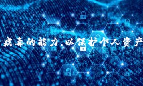 baioti如何安全地使用比特币钱包来防范勒索病毒攻击/baioti
比特币钱包, 勒索病毒, 网络安全/guanjianci

引言
在数字货币迅速发展的今天，比特币作为最流行的虚拟货币之一，吸引了越来越多用户的关注。然而，伴随着比特币热潮而来的还有各种网络安全问题，其中勒索病毒就是一种极具威胁性的恶意软件。通过加密用户文件并要求赎金支付，用于获取解锁密钥，勒索病毒对个人和企业都造成了巨大的损失。因此，在使用比特币钱包时，了解如何安全防范勒索病毒攻击显得尤为重要。

1. 勒索病毒的工作原理和影响
勒索病毒是一种通过加密用户文件或整个系统来进行诈骗的恶意软件。一旦感染，用户将无法访问其文件，且计算机会显示要求支付赎金的通知。这些病毒通常通过钓鱼邮件、感染的网站，甚至是带有恶意软件的下载链接传播。

为了更好地理解勒索病毒对用户的影响，我们可以从以下几个方面探讨：

首先，勒索病毒对数据的加密是不可逆的，除非用户支付赎金或找到有效的解密工具。即便支付了赎金，也并不保证能够恢复数据，因此用户常常面临痛苦的选择。其次，对企业而言，不同于个人用户，勒索病毒的攻击可能会影响到公司的运营，导致业务中断、客户流失和信誉受损。最后，任何一个被勒索病毒攻击的案例都会对用户的心理造成影响，增加了用户对数字货币的警惕性。

2. 如何选择安全的比特币钱包
在进行比特币交易时，选择一个安全可靠的比特币钱包至关重要。当前市场上有多种类型的比特币钱包，包括热钱包和冷钱包。热钱包连接到互联网，便于交易，但相对不太安全；冷钱包则离线存储更为安全，但使用上略显不便。

在选择比特币钱包时，用户应考虑以下几个因素：

ul
listrong安全性/strong: 选择支持双因素认证（2FA）的钱包，确保账户安全。/li
listrong隐私保护/strong: 一些钱包提供更好的隐私保护，例如不保存用户的交易历史。/li
listrong用户体验/strong: 钱包的界面和操作流程应简单明了，让用户可以轻松使用。/li
listrong客户支持/strong: 良好的客户服务能够为用户解答在使用过程中遇到的问题。/li
listrong备份和恢复功能/strong: 确保钱包能够方便地进行备份，以防万一。/li
/ul

3. 常见的勒索病毒防范措施
面对日益严重的勒索病毒攻击，用户需要采取相应的防范措施。在这里，我们总结了一些有效的防范措施：

ul
listrong安装防病毒软件/strong: 保持防病毒软件更新，以便及时拦截未知病毒。/li
listrong定期备份数据/strong: 重要文件应定期备份，存储在安全的位置，以保证在攻击后可以恢复。/li
listrong定期更新系统和软件/strong: 定期更新操作系统和软件，以修补安全漏洞。/li
listrong教育用户安全意识/strong: 通过对员工或用户进行教育，提高他们对网络安全的认识。/li
/ul

总结来说，防范勒索病毒威胁并不单靠某一项技术，而是需要综合运用多种方法，从个人用户到企业都需要积极采取措施，以保护自己和组织的信息资产。

4. 勒索病毒攻击后该如何处理
如果不幸遭遇勒索病毒攻击，用户应该冷静处理，以减少损失。第一步是立即断开网络连接，防止病毒进一步传播。接下来，用户应尽量确定被加密的数据类型和重要性，并联系专业的网络安全团队进行救助。同时，收集相关信息，如勒索通知、病毒感染的历史和被影响的文件清单，以帮助处理后续事宜。

在这一过程中，不建议轻易支付赎金，因为这并不能保证数据的恢复，但如果决定支付，需谨慎选择支付方式，例如使用比特币等加密货币。此外，尽可能地收集关于攻击者的信息，供法律机关调查可能会有帮助。最后，处理完后，务必对系统进行彻底检查，确保病毒被完全清除。

5. 提高抵御勒索病毒的能力的未来展望
随着勒索病毒攻击手段的不断升级，未来抵御此类攻击的能力亟需提高。企业和个人需不断更新和提升安全技术，以适应新形势下的网络安全威胁。

未来的网络安全技术可能会向以下几个方向发展：

ul
listrong机器学习与人工智能/strong: 通常用于识别和拦截可疑活动，帮助用户提前察觉潜在的勒索病毒威胁。/li
listrong区块链技术的应用/strong: 通过去中心化存储和数据不可篡改的特点，提升用户数据的安全性。/li
listrong提高安全意识教育/strong: 教育用户识别钓鱼邮件及可疑链接，减少人为错误的发生。/li
/ul

结论
综上所述，随着比特币的流行，勒索病毒的威胁也在日益加剧。通过选择合适的钱包，采取有效的安全措施，以及在遇到攻击时冷静处理，每个用户和企业都有能力提升抵御勒索病毒的能力，以保护个人资产和数据安全。在数字货币发展的未来，我们需要保持警惕，关注网络安全的最新动态，以适应不断变化的攻防环境。

在这个不断变化的在线世界里，掌握必要的网络安全知识不仅能够助你一臂之力，同时也可以为你和你的家人、同事创造一个更安全的网络环境。