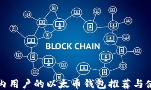 
适合国内用户的以太币钱包推荐与使用指南