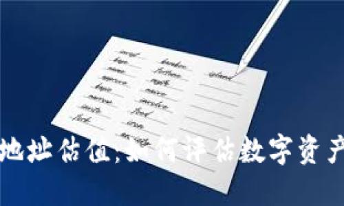 以太坊钱包地址估值：如何评估数字资产的潜在价值