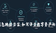 以太坊钱包地址估值：如何评估数字资产的潜在