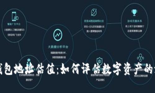以太坊钱包地址估值：如何评估数字资产的潜在价值