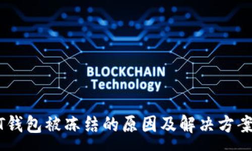 :
USDT钱包被冻结的原因及解决方案详解