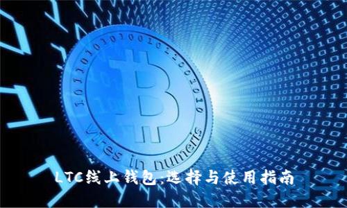 LTC线上钱包：选择与使用指南